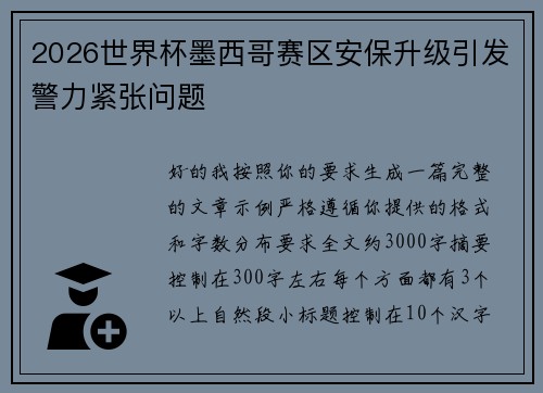 2026世界杯墨西哥赛区安保升级引发警力紧张问题