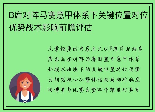 B席对阵马赛意甲体系下关键位置对位优势战术影响前瞻评估