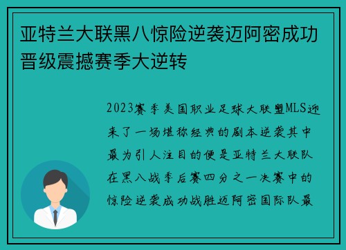 亚特兰大联黑八惊险逆袭迈阿密成功晋级震撼赛季大逆转