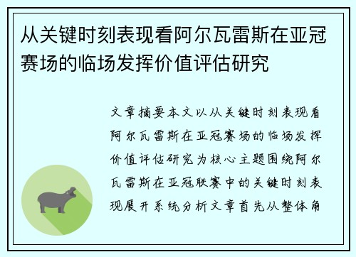 从关键时刻表现看阿尔瓦雷斯在亚冠赛场的临场发挥价值评估研究