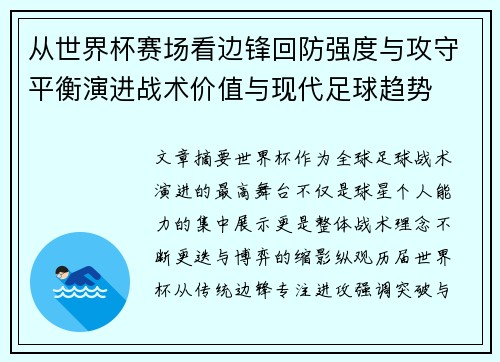 从世界杯赛场看边锋回防强度与攻守平衡演进战术价值与现代足球趋势