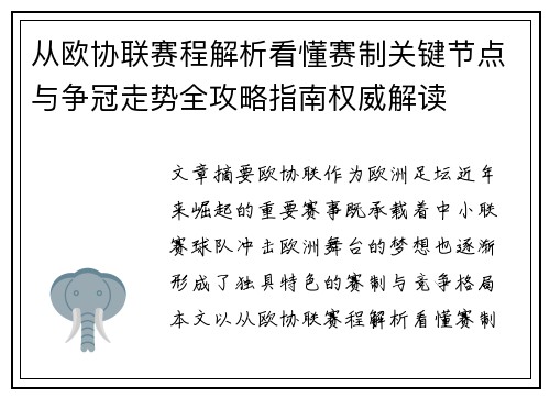 从欧协联赛程解析看懂赛制关键节点与争冠走势全攻略指南权威解读