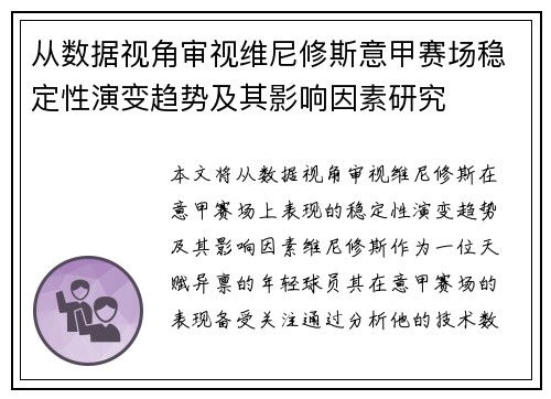从数据视角审视维尼修斯意甲赛场稳定性演变趋势及其影响因素研究