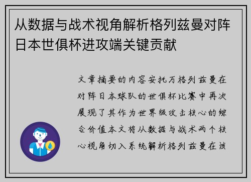 从数据与战术视角解析格列兹曼对阵日本世俱杯进攻端关键贡献