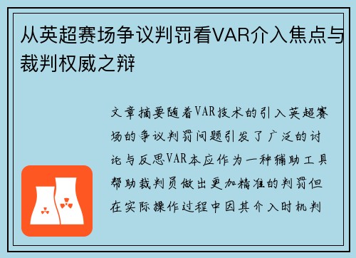 从英超赛场争议判罚看VAR介入焦点与裁判权威之辩