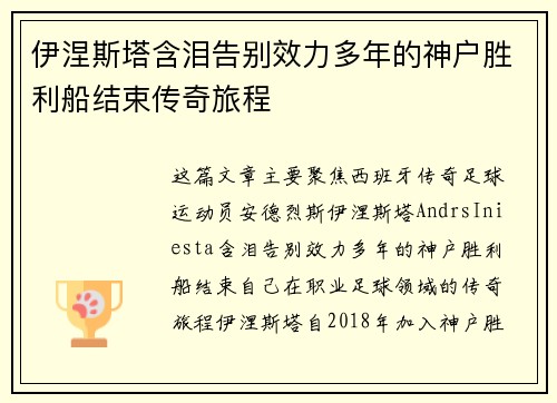 伊涅斯塔含泪告别效力多年的神户胜利船结束传奇旅程