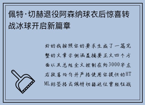 佩特·切赫退役阿森纳球衣后惊喜转战冰球开启新篇章