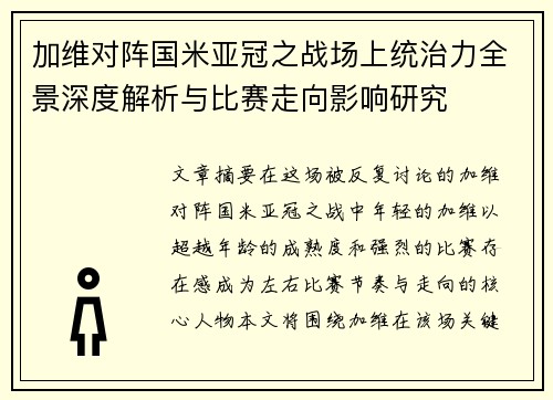 加维对阵国米亚冠之战场上统治力全景深度解析与比赛走向影响研究