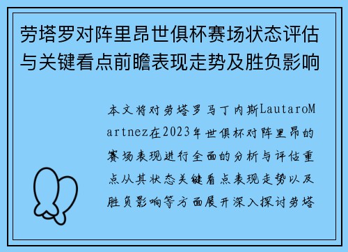 劳塔罗对阵里昂世俱杯赛场状态评估与关键看点前瞻表现走势及胜负影响分析