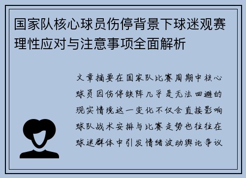 国家队核心球员伤停背景下球迷观赛理性应对与注意事项全面解析