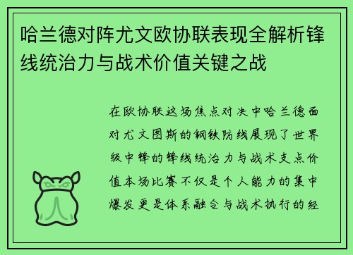 哈兰德对阵尤文欧协联表现全解析锋线统治力与战术价值关键之战