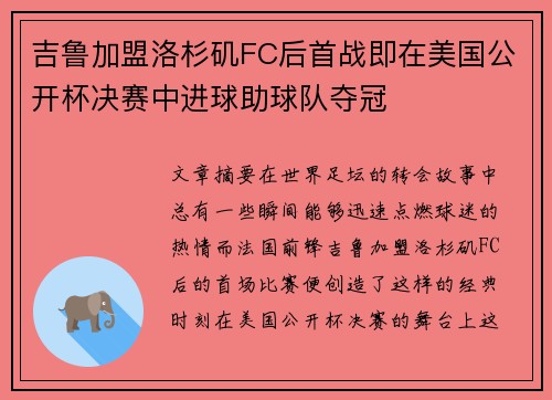 吉鲁加盟洛杉矶FC后首战即在美国公开杯决赛中进球助球队夺冠