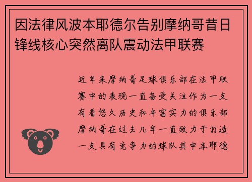 因法律风波本耶德尔告别摩纳哥昔日锋线核心突然离队震动法甲联赛
