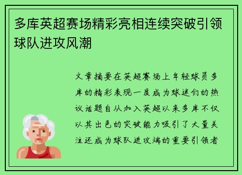 多库英超赛场精彩亮相连续突破引领球队进攻风潮