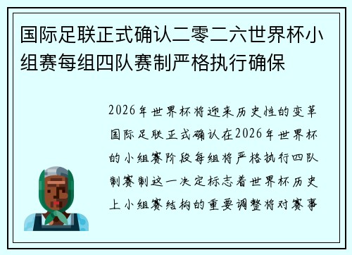 国际足联正式确认二零二六世界杯小组赛每组四队赛制严格执行确保