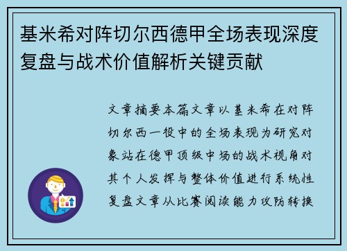 基米希对阵切尔西德甲全场表现深度复盘与战术价值解析关键贡献