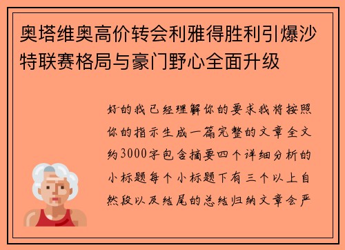 奥塔维奥高价转会利雅得胜利引爆沙特联赛格局与豪门野心全面升级 奥塔维奥高价转会利雅得胜利引爆沙特联赛格局与豪门野心全面升级