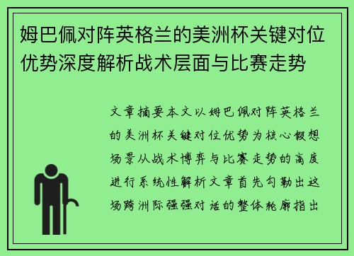 姆巴佩对阵英格兰的美洲杯关键对位优势深度解析战术层面与比赛走势