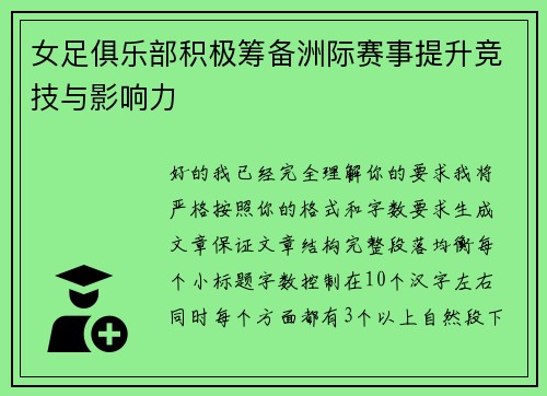 女足俱乐部积极筹备洲际赛事提升竞技与影响力