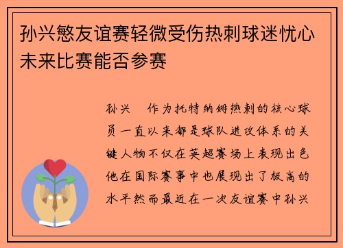 孙兴慜友谊赛轻微受伤热刺球迷忧心未来比赛能否参赛