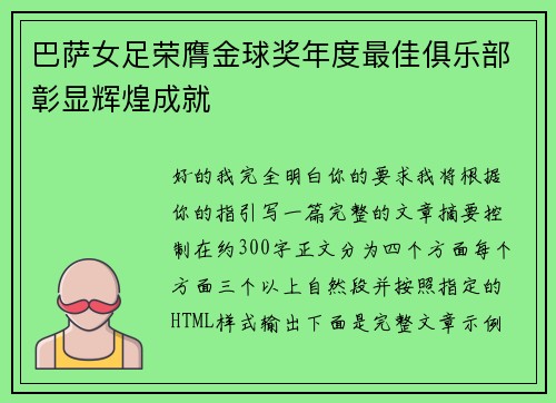 巴萨女足荣膺金球奖年度最佳俱乐部彰显辉煌成就
