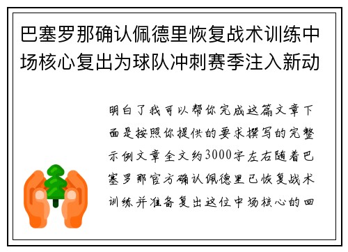 巴塞罗那确认佩德里恢复战术训练中场核心复出为球队冲刺赛季注入新动力