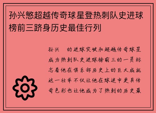 孙兴慜超越传奇球星登热刺队史进球榜前三跻身历史最佳行列
