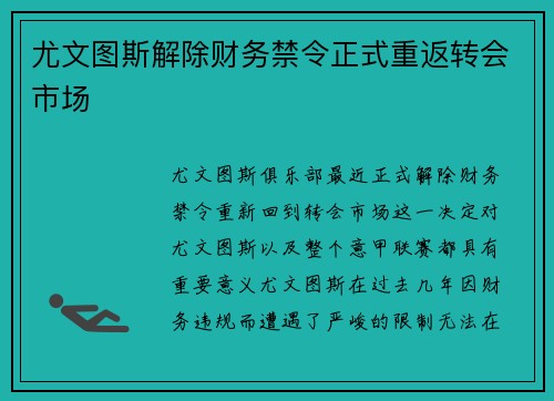 尤文图斯解除财务禁令正式重返转会市场