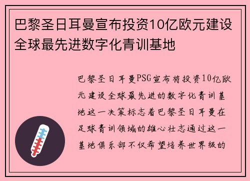 巴黎圣日耳曼宣布投资10亿欧元建设全球最先进数字化青训基地
