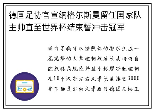 德国足协官宣纳格尔斯曼留任国家队主帅直至世界杯结束誓冲击冠军