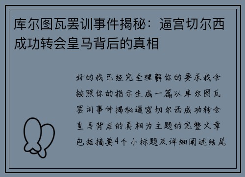 库尔图瓦罢训事件揭秘：逼宫切尔西成功转会皇马背后的真相