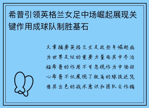 希普引领英格兰女足中场崛起展现关键作用成球队制胜基石