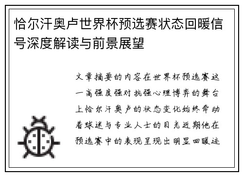 恰尔汗奥卢世界杯预选赛状态回暖信号深度解读与前景展望