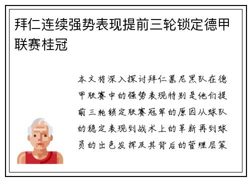 拜仁连续强势表现提前三轮锁定德甲联赛桂冠