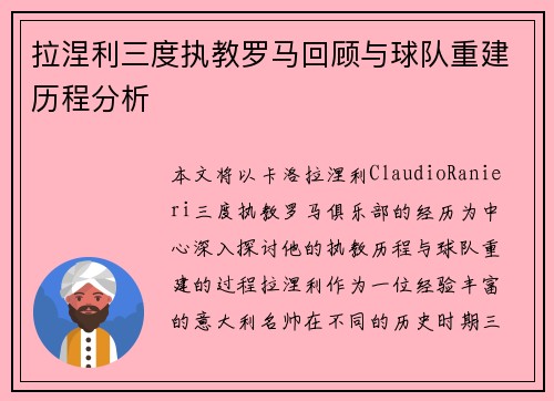 拉涅利三度执教罗马回顾与球队重建历程分析