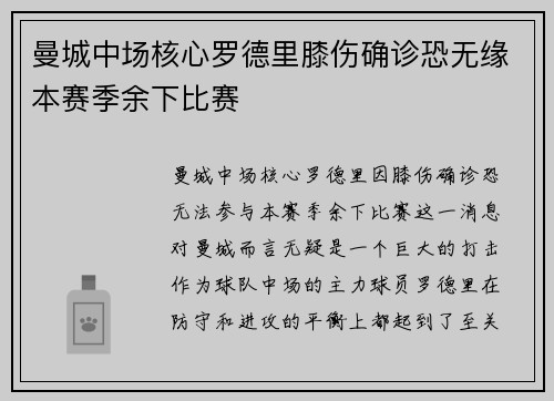 曼城中场核心罗德里膝伤确诊恐无缘本赛季余下比赛