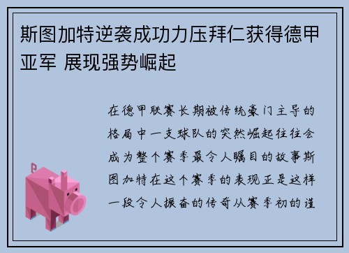 斯图加特逆袭成功力压拜仁获得德甲亚军 展现强势崛起