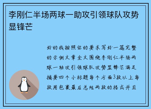李刚仁半场两球一助攻引领球队攻势显锋芒