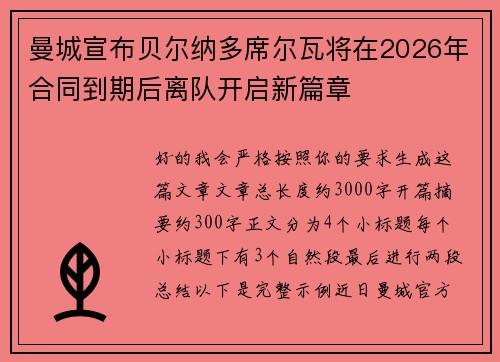 曼城宣布贝尔纳多席尔瓦将在2026年合同到期后离队开启新篇章