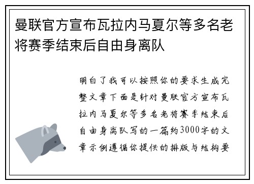 曼联官方宣布瓦拉内马夏尔等多名老将赛季结束后自由身离队