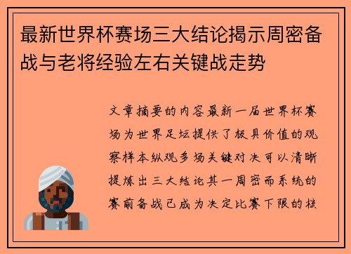 最新世界杯赛场三大结论揭示周密备战与老将经验左右关键战走势
