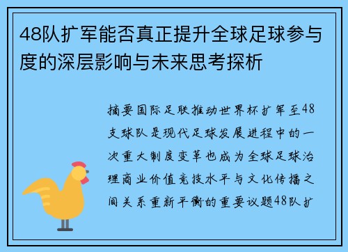 48队扩军能否真正提升全球足球参与度的深层影响与未来思考探析 48队扩军能否真正提升全球足球参与度的深层影响与未来思考探析