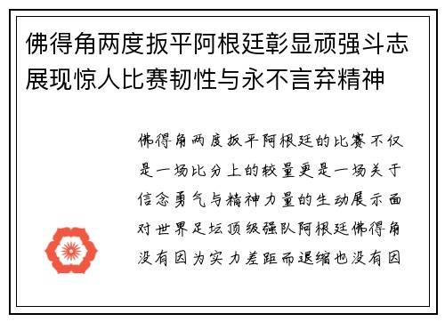 佛得角两度扳平阿根廷彰显顽强斗志展现惊人比赛韧性与永不言弃精神